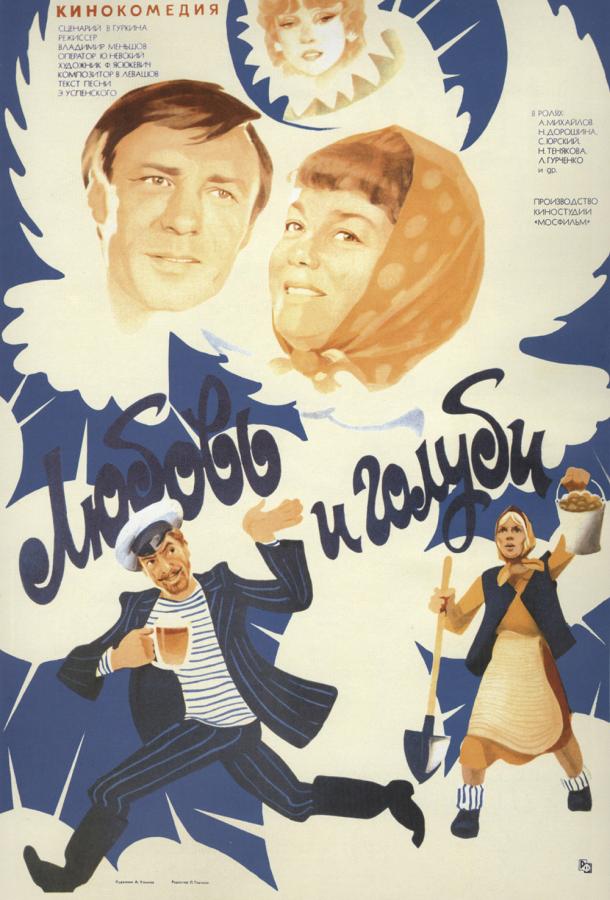 Фильм Любовь и голуби 1985 смотреть онлайн с Ниной Дорошиной и Сергеем Юрским