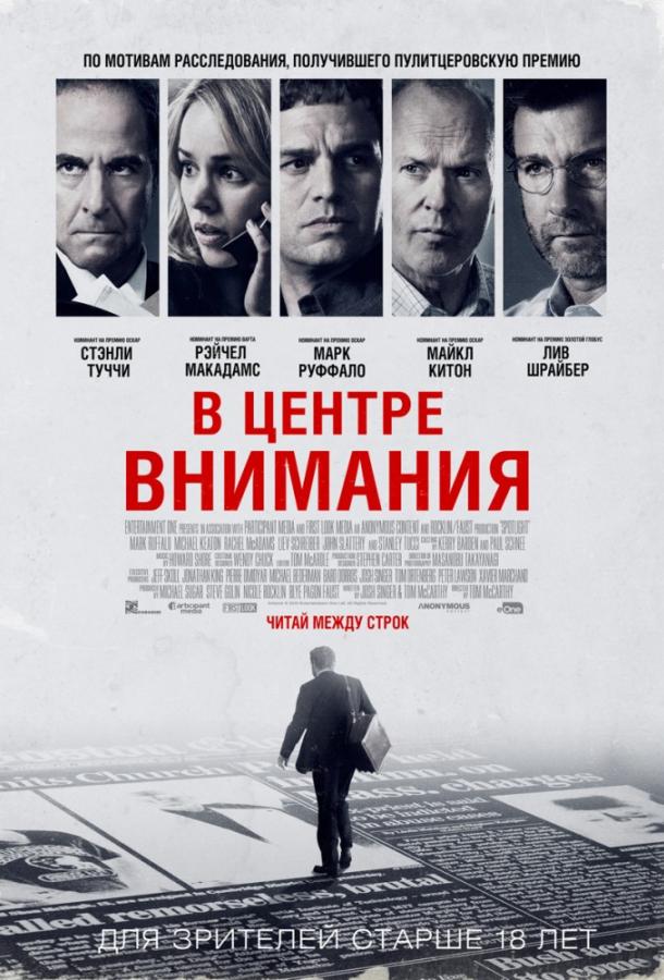 Фильм В центре внимания (2015) смотреть онлайн в хорошем качестве